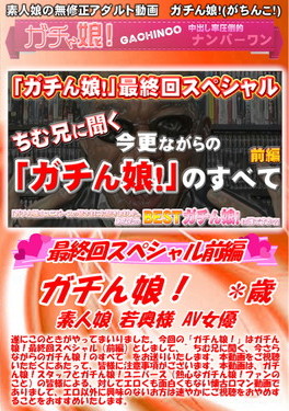 ガチん娘! -最終回スペシャル前編-