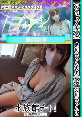 【Gカップ美女】めいちゃんのお友達めいちゃんと水族館デート！デート後即生中出し！ めい