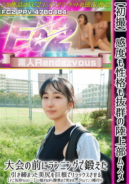 【初撮】感度も性格も抜群の陸上部ムスメ 大会の前にランニングで鍛えた引き締まった美尻を巨根でリラックスさせる