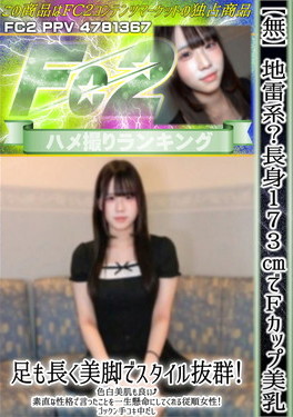 地雷系？長身173cmでFカップ美乳！足も長く美脚でスタイル抜群！