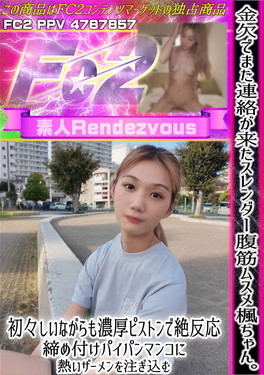 金欠でまた連絡が来たスレンダー腹筋ムスメ楓ちゃん。初々しいながらも濃厚ピストンで絶反応。 [楓]