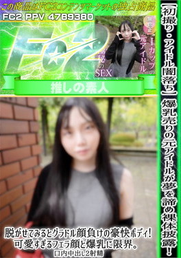 初撮り・アイドル闇落ち 爆乳売りの元アイドルが夢を諦め裸体披露！脱がせてみるとグラドル顔負けの豪快ボディ！ リリ