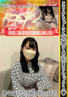 えりかちゃんと京都でお泊まりセックス♪徐々にはだけていく浴衣がエロすぎる！ えりか