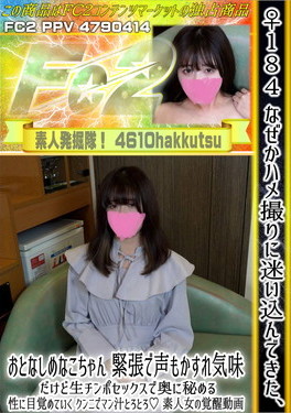 ♀184 なぜかハメ撮りに迷い込んできた、おとなしめなこちゃん 緊張で声もかすれ気味だけど生チンポセックスで奥に秘める性に目覚めていく クンニでマン汁とろとろ 素人女の覚醒動画 なこ