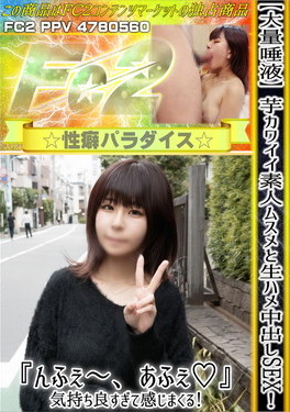 【大量唾液】芋カワイイ素人ムスメと生ハメ中出しSEX！『んふぇ?、あふぇ♪』気持ち良すぎて感じまくる！