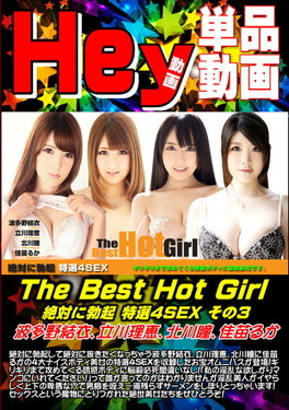 The Best Hot Girl 絶対に勃起 特選4SEX その3