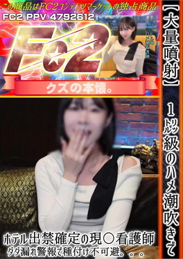 【大量噴射】1リットル級のハメ潮吹きでホテル出禁確定の現〇看護師。