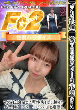 デカ乳輪 激エロボディーな花屋さん 彼氏がいるのに理性失いガチ膣イキ、他人棒で「イグ、イグぅぅぅ！と絶頂！