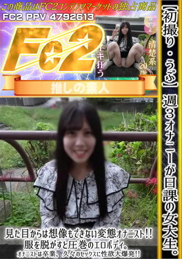 【初撮り】【うぶ】週3オナニーが日課の女大生。見た目からは想像もできない変態オナニスト！ ノドカ