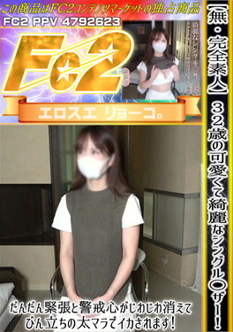 【完全素人】32歳の可愛くて綺麗なシングル〇ザー！だんだん緊張と警戒心がじわじわ消えてぴん立ちの太マラでイカされます！