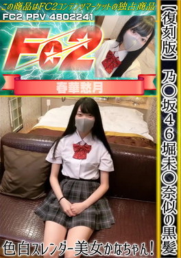 【復刻版】乃◯坂46堀未◯奈似の黒髪色白スレンダー美女かなちゃん！ かな