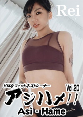 アジハメ！！ Vol.20 ～ドMなフィットネストレーナー～ レイ