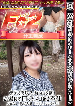 初 ※爆乳コスプレイヤーあの人気コスプレイヤーが金欠で高収入バイトに応募！