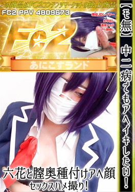 中二病でもアヘイキしたい！六花と膣奥種付けアヘ顔セックスハメ撮り！ のか