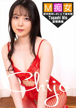 M痴女 冨樫美緒