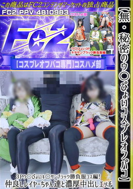 【秘密のウ〇ぴょいコスプレオフパコ】3Pウ〇ぴょいキ○サンブラック勝負服コス編！