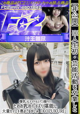 ※人生初・芸能活動を卒業した爆乳元アイドルとパコ撮り！たわわ乳のパイズリ堪能し、大量セイエキ奥までながしみ