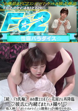 【続・デカ乳輪】あの激エロボディー花屋さん再降臨♪彼氏に内緒でまたハメ撮り！