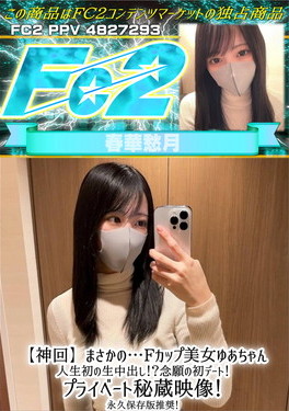 【神回】まさかの・・・Fカップ美女ゆあちゃん 人生初の生中出し！？念願の初デート！プライベート秘蔵映像！ ゆあ