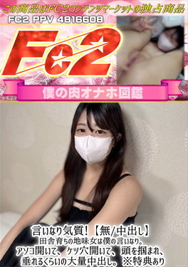 言いなり気質！田舎育ちの地味女は僕の言いなり。