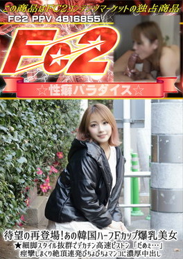 待望の再登場！あの韓国ハーフFカップ爆乳美女 細脚スタイル抜群でデカチン高速ピストン