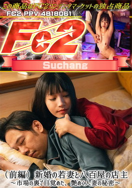 (前編)新婚の若妻と八百屋の店主 ～市場の裏で目覚めた、艶めく人妻の秘密～