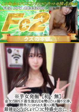 ※芋女発掘【初】金欠で困り下着生脱ぎJDを勢いでハメ撮り交渉。