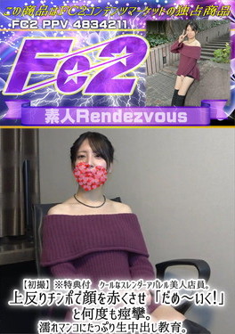 【初撮】クールなスレンダーアパレル美人店員。上反りチンポで顔を赤くさせ「だめ～いく！」と何度も痙攣。