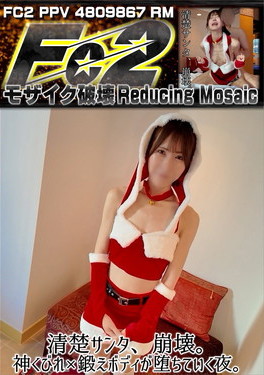 清楚サンタ、崩壊。神くびれ×鍛えボディが堕ちていく夜。