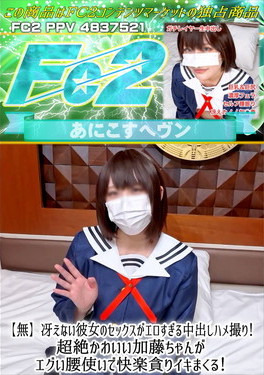 冴えない彼女のセックスがエロすぎる中出しハメ撮り！超絶かわいい加藤ちゃんがエグい腰使いで快楽貪りイキまくる！