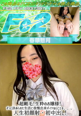 超剛毛！生粋のお嬢様！ずっと決められた生活に我慢出来ずイケないことを、、、