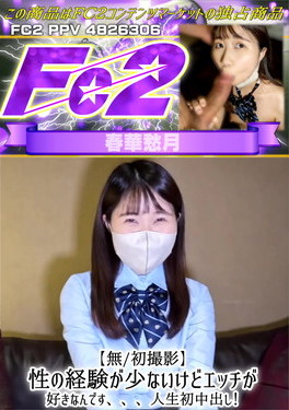 【初撮影】性の経験が少ないけどエッチが好きなんです、、、人生初中出し！
