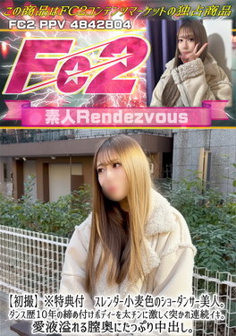 初撮 スレンダー小麦色のショーダンサー美人。ダンス歴10年の締め付けボディーを太チンに激しく突かれ連続イキ。