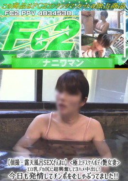 個撮・露天風呂SEXざんまい 極上ドスケベボディ艶女妻 エロ乳デカ尻に超興奮して3ハメ中出し！