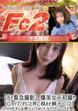 ガチ緊急撮影 爆美女※初撮りGカップ/FC2界に現れた峰不二コ 2025年末に応募！とんでもない大当たり引いたんだが・・・