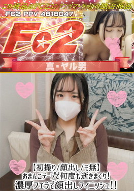 【初撮り/顔出し】おまんこテープで何度も逝きまくり！濃厚フェラで顔出しフィニッシュ！