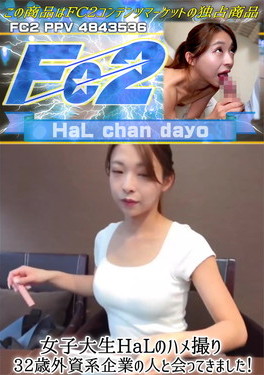 女子大生HaLのハメ撮り 32歳外資系企業の人と会ってきました！