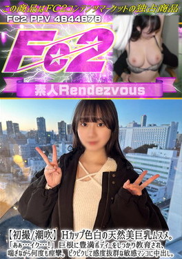 初撮/潮吹 Hカップ色白の天然美巨乳ムスメ。「あぁ・・・イク・・・！」巨根に豊満ボディーをしっかり教育され、喘ぎながら何度も痙攣、ビクビクして感度抜群な敏感マンコに中出し。