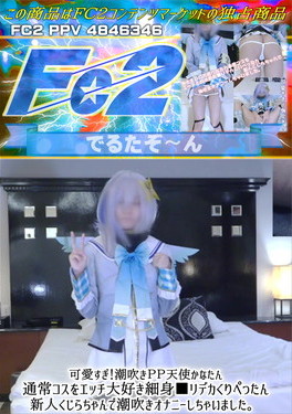 可愛すぎ！潮吹きPP天使かなたん 通常コスをエッチ大好き細身■リデカくりぺったん新人くじらちゃんで潮吹きオナニーしちゃいました。