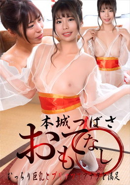 デカパイと桃尻でおもてなし 本城つばさ