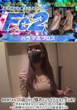 ののかちゃん20歳！Iカップ爆乳ドスケベグラドルと笑いあり・孕ませありのずっとハメっぱなし1泊2日の露出・公開種付け中出しコ作りプライベート温泉旅行 ののか