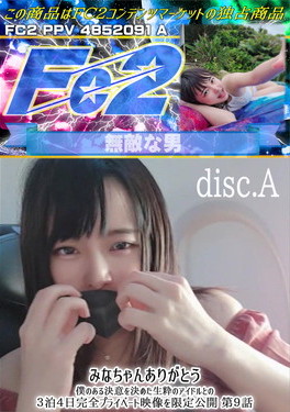 みなちゃんありがとう 僕のある決意を決めた生粋のアイドルとの3泊4日完全プライベート映像を限定公開 第9話 disc.A みな