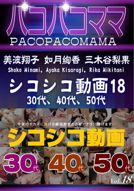 シコシコ動画 18 30代、40代、50代 美波翔子 如月絢香 三木谷梨果