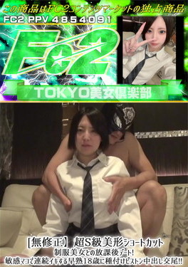 超S級美形ショートカット制服美女との放課後デート！敏感マンコで連続イキする早熟18歳に種付けピストン中出し交尾！