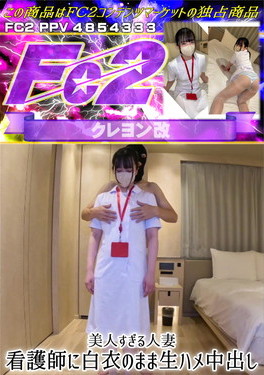 美人すぎる人妻 看護師に白衣のまま生ハメ中出し