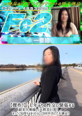 傑作！十年ぶりの性交に緊張する超美人奥様（天然美巨乳）。すっごく気持ちよかったらしく3回中出しで大満足！ ひかる