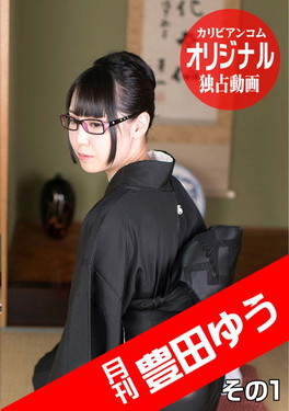 月刊 豊田ゆう その1