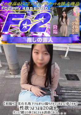 【初撮り】某有名地下ドルがハメ撮りさせてくれるって夢ですか？
