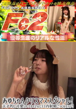 あゆちゃんクリスマススペシャル！天才的に可愛いトナカイさんに口内射精ごっくんエッチ！ あゆ