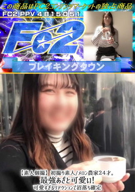 【素人個撮】初撮り素人/メロン農家24才。最強あざと可愛い！可愛すぎるリアクションで沼落ち確定